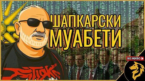Политичката пропаганда против македонскиот народ - со Александар Шапкар - #ДвижењеБојкотирам во живо
