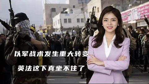 以军战术发生重大转变，胡塞导弹让以色列失眠，英法这下坐不住了