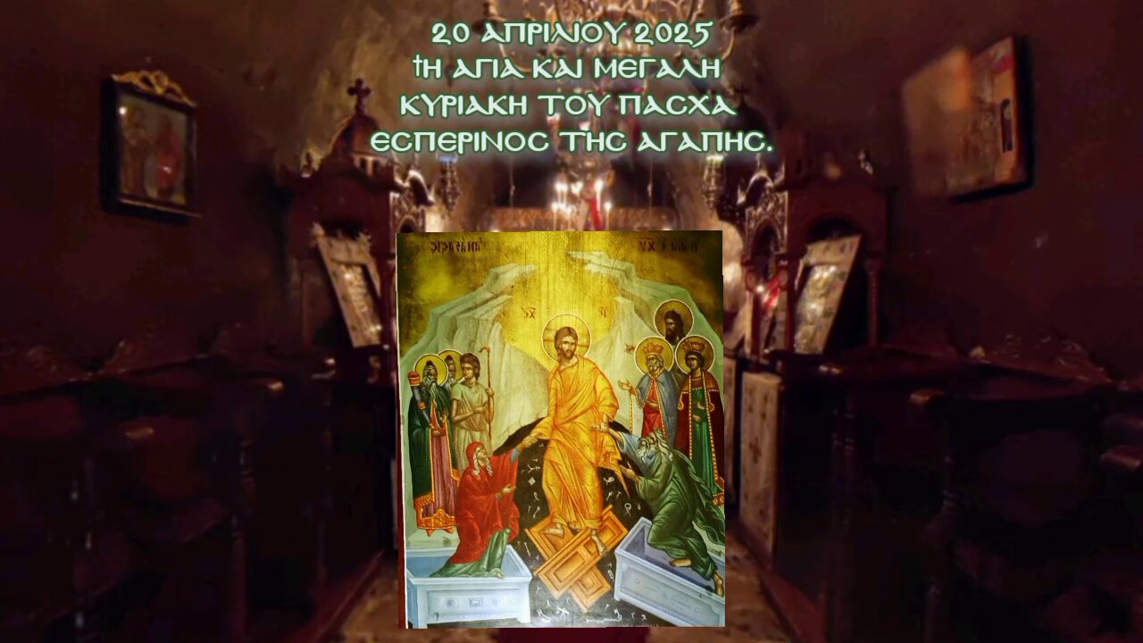 † Η Αγία και μεγάλη Κυριακή του Πάσχα. Εσπερινός της Αγάπης.