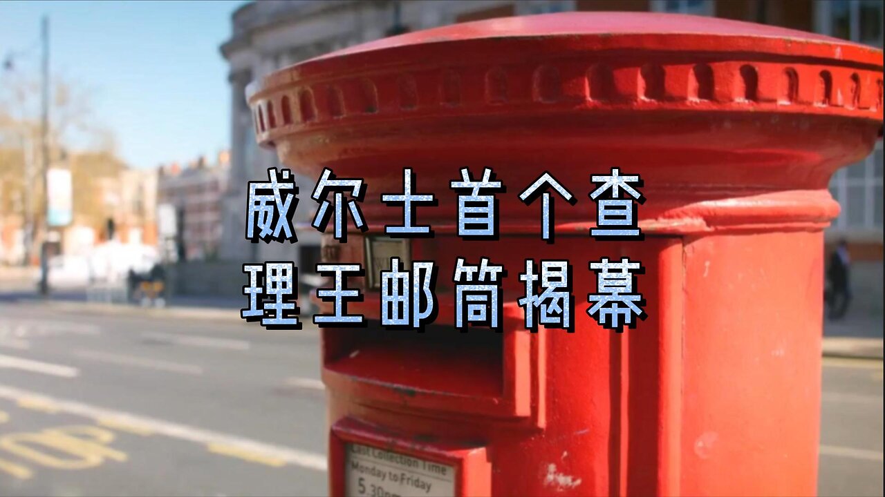 威尔士首个查理王邮筒揭幕