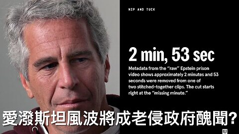 國會否決愛潑斯坦法案/特朗普指Adam Schiff騙房貸/強生疫苗危險兼無效?/反強制疫苗將軍被查/愛潑斯坦被剪3分鐘/DOGE法案過參議院頭關｜每日美國時評 2025年7月16日