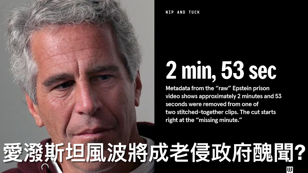 國會否決愛潑斯坦法案/特朗普指Adam Schiff騙房貸/強生疫苗危險兼無效?/反強制疫苗將軍被查/愛潑斯坦被剪3分鐘/DOGE法案過參議院頭關｜每日美國時評 2025年7月16日