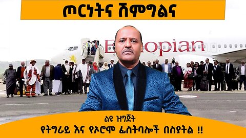 07/28/25 ጦርነት እና ሽምግልና !! የትግራይ እና የኦሮሞ ፊስትባሎች በስያትል !!