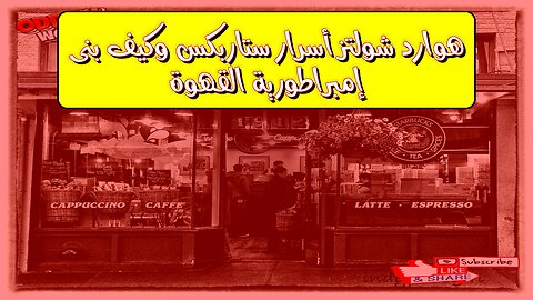 هوارد شولتز: أسرار ستاربكس ☕ وكيف بنى إمبراطورية القهوة #ستاربكس #قهوة #ريادة