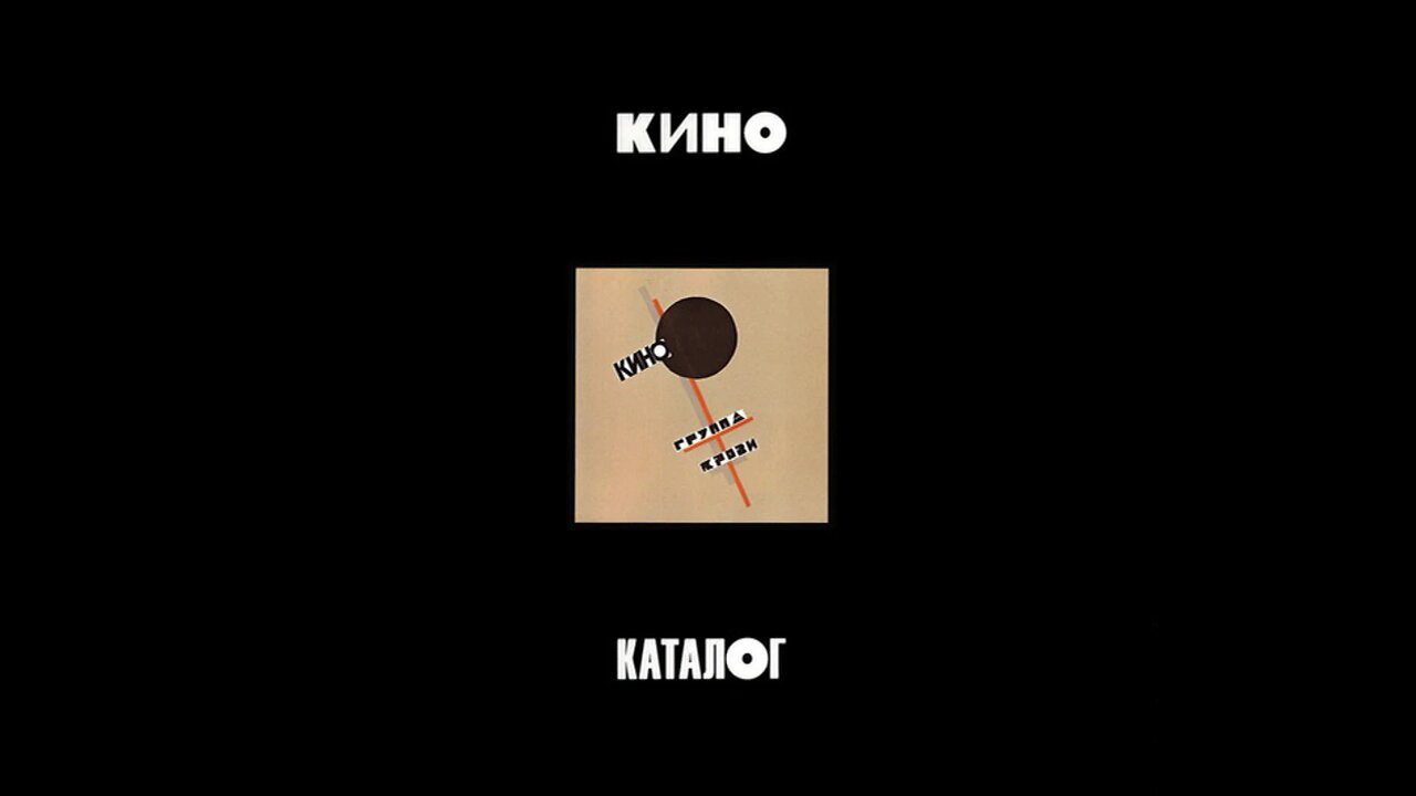 Кино - Группа Крови (Maschina Records) 1988/2019 3xCD