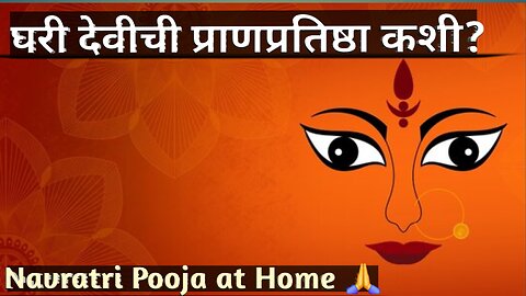 Navratri 2025 | घरी देवीची प्राणप्रतिष्ठा कशी करावी?