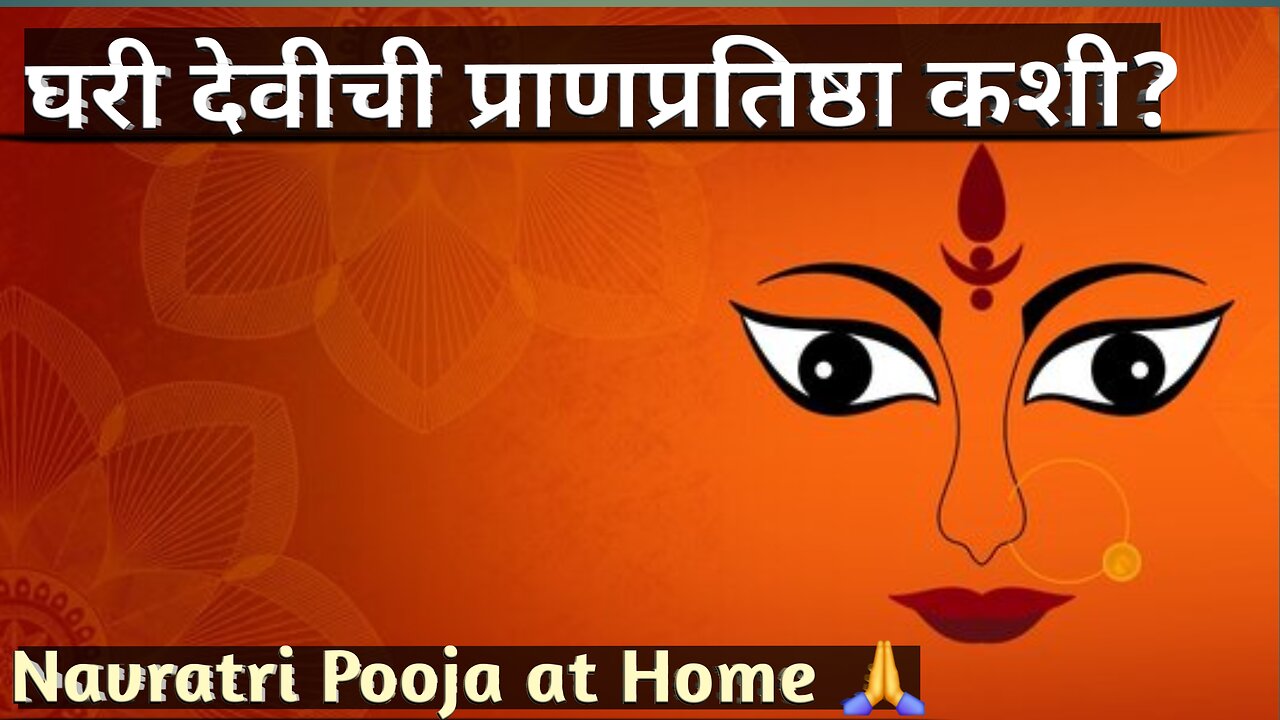 Navratri 2025 | घरी देवीची प्राणप्रतिष्ठा कशी करावी?