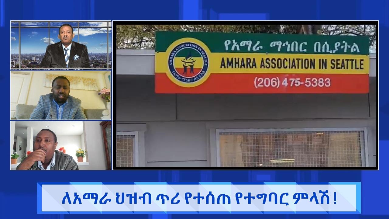 ለአማራ ህዝብ ጥሪ የተሰጠ የተግባር ምላሽ ! April 9/2025
