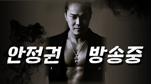 [안정권의 독한썰방]이재명 유지취지 파기환송에 대해 정확히 알고 떠들고 이제 진짜 길거리 전쟁이다!!!!