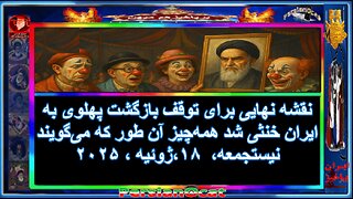 نقشه نهایی برای توقف بازگشت پهلوی به ایران خنثی شد همه‌چیز آن‌طور که می‌گویند نیست!