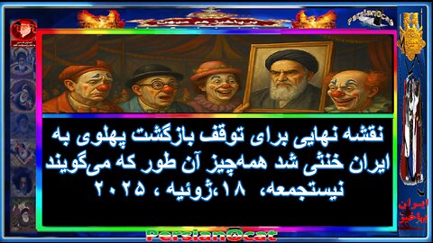 نقشه نهایی برای توقف بازگشت پهلوی به ایران خنثی شد همه‌چیز آن‌طور که می‌گویند نیست!