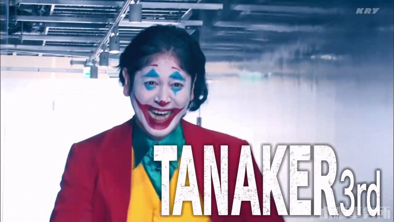 【中字】Gaki使 230625 – TANAKER 3rd