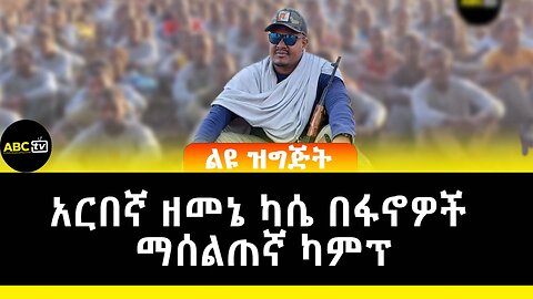 አርበኛ ዘመኔ ካሴ በፋኖዎች ማሰልጠኛ ካምፕ