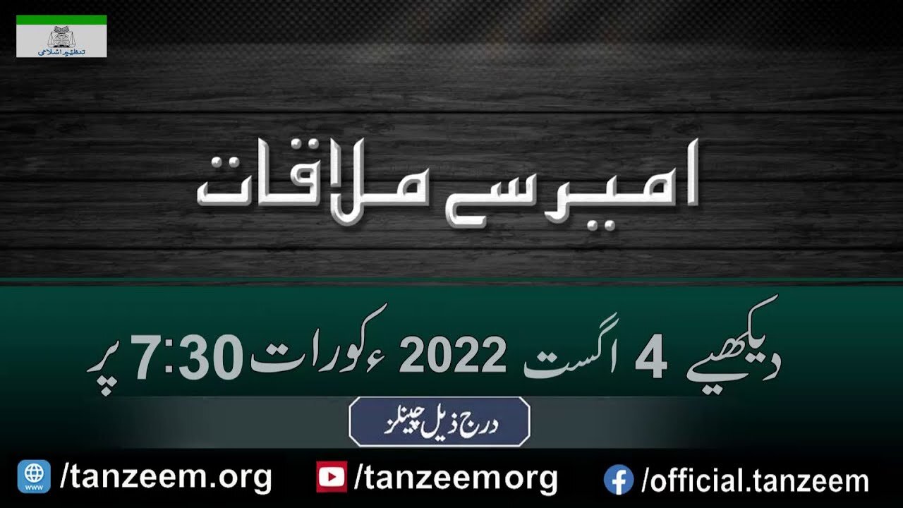 Promo Aug 2022 - Ameer Say Mulaqat Question & Answer Session - Program # 6