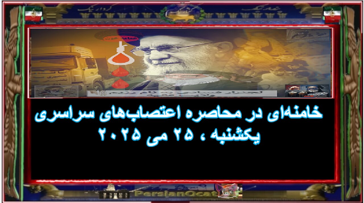 خامنهای در محاصره اعتصابهای سراسری