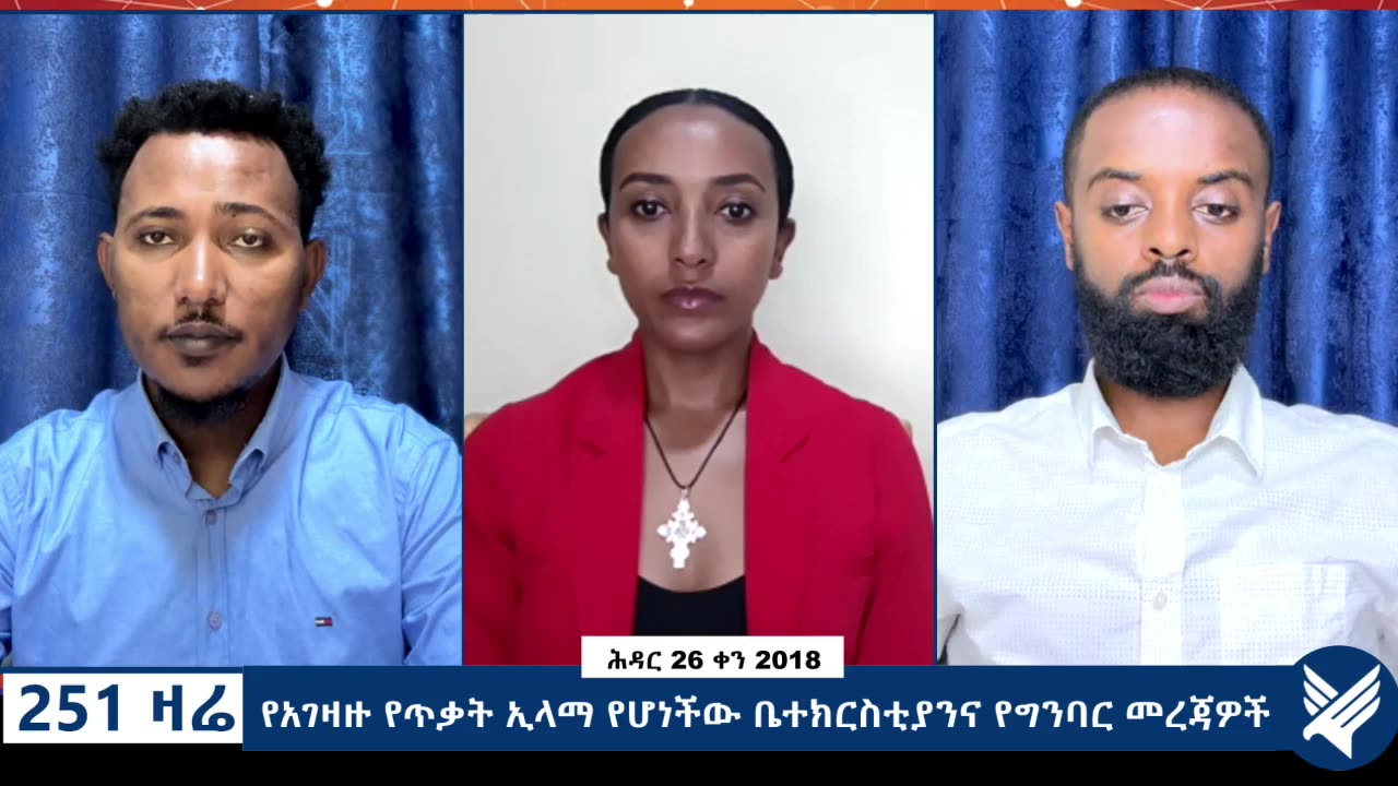 የአገዛዙ የጥቃት ኢላማ የሆነችው ቤተክርስቲያንና የግንባር መረጃዎች - 251 Zare Dec 05, 2025 - Ethio 251 Media