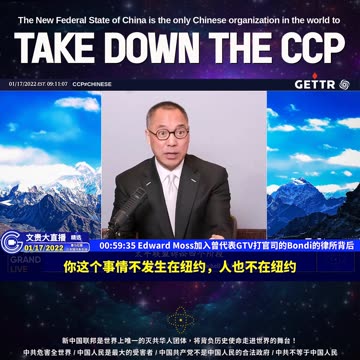 （九）EdwardMoss加入曾代表GTV打官司的Bondi的律所背后【2022年01月17日文贵大直播精选】