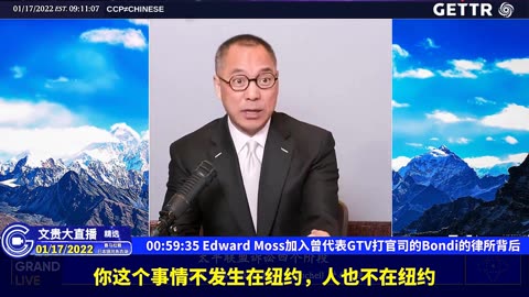 （九）EdwardMoss加入曾代表GTV打官司的Bondi的律所背后【2022年01月17日文贵大直播精选】