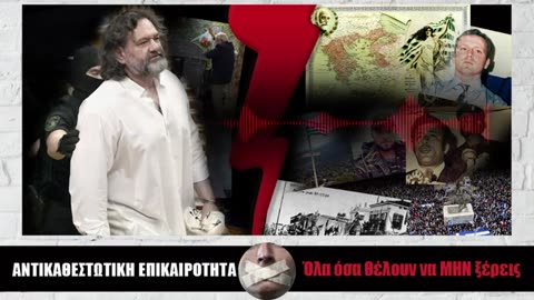 104 Ο ΓΙΑΝΝΗΣ ΛΑΓΟΣ ΜΙΛΑΕΙ ΓΙΑ ΟΛΟΥΣ ΚΑΙ ΓΙΑ ΟΛΑ