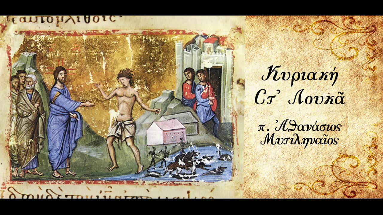 Ο Φόβος - π. Αθανασίου Μυτιληναίου