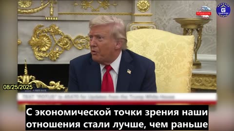 【RU】Трамп: Отношения между США и Китаем укрепляются, мы можем скоро посетить Китай