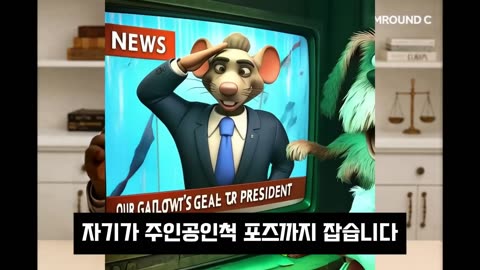 [곰라운드C의 동화해설] 초대받지 못한 쥐 정권의 외교 참사: 동쪽숲 왕따의 진실