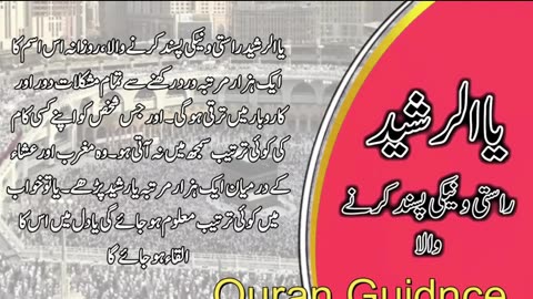 ٱلْرَّشِيدُ AR RASHEED The Guide, Infallib #bestqurantilawat #moralstories