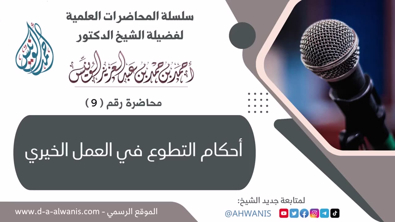 09-أحكام التطوع في العمل الخيري - المحاضرات العلمية - الشيخ أحمد بن حمد الونيس -حفظه الله-