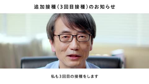 2022年2月1日 追加接種（3回目接種）のお知らせ 国立感染症研究所 所長 脇田隆字 氏