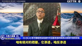 （二十八）新中国联邦会给被中共深度渗透的新西兰意想不到的好处【2022年01月21日文贵大直播精选】
