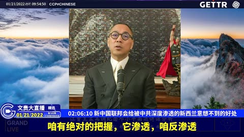（二十八）新中国联邦会给被中共深度渗透的新西兰意想不到的好处【2022年01月21日文贵大直播精选】