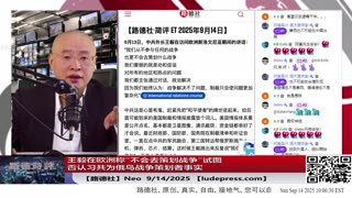 【路德社】王毅在欧洲称“不会去策划战争“试图否认习共为俄乌战争策划者事实；美日菲联合演习在黄岩岛区域回应习共擅自宣布设立该岛为国家自然保护区；9/14/2025 Neo【ludepress.com】