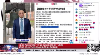 【路德社】王毅在欧洲称“不会去策划战争“试图否认习共为俄乌战争策划者事实；美日菲联合演习在黄岩岛区域回应习共擅自宣布设立该岛为国家自然保护区；9/14/2025 Neo【ludepress.com】