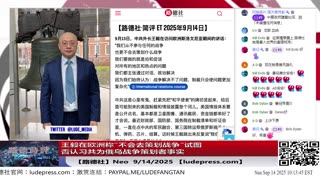 【路德社】王毅在欧洲称“不会去策划战争“试图否认习共为俄乌战争策划者事实；美日菲联合演习在黄岩岛区域回应习共擅自宣布设立该岛为国家自然保护区；9/14/2025 Neo【ludepress.com】