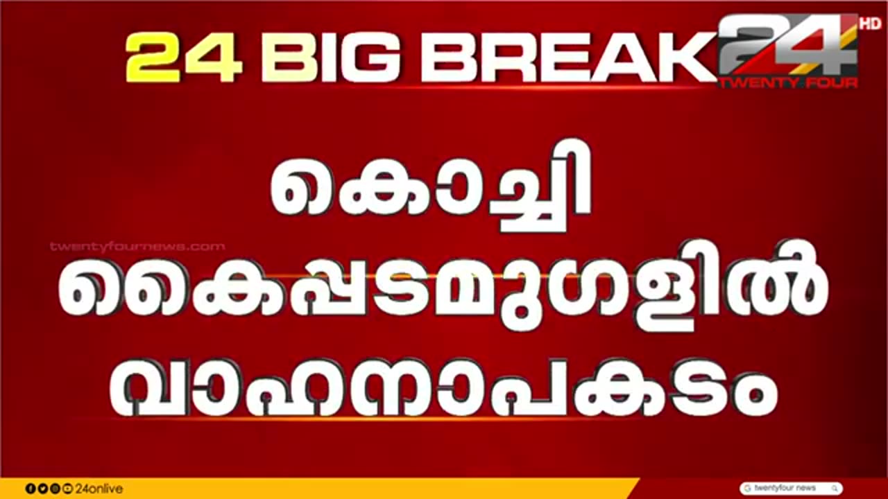 കൊച്ചി_തൃക്കാക്കരയ്ക്ക്_സമീപം_സീ_പോർട്ട്_എയർപോർട്ട്_റോഡിൽ_വാഹനാപകടം;_ഒരാൾ_മരിച്ചു
