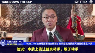 （十）欧洲看透要阻止俄西扩必须釜底抽薪先灭俄背后金主中共【2022年01月30日文貴直播精选】