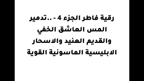 رقية فاطر الجزء 4 - ..تدمير المس العاشق الخفي والقديم العنيد والاسحار الابليسية الماسونية القوية