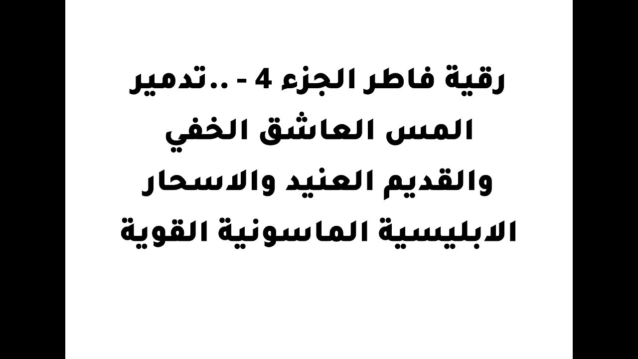 رقية فاطر الجزء 4 - ..تدمير المس العاشق الخفي والقديم العنيد والاسحار الابليسية الماسونية القوية