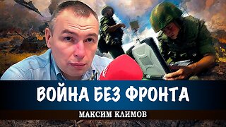 Война без фронта | Максим Климов