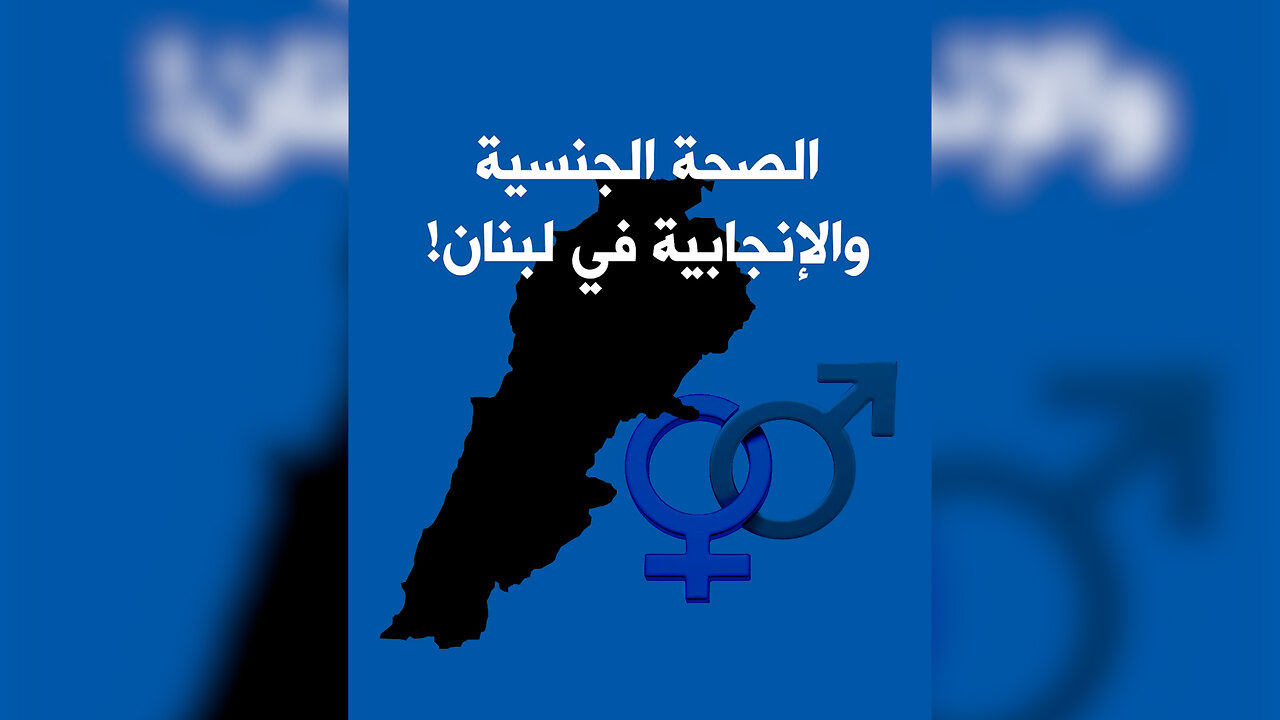الصحة الجنسية والإنجابية في لبنان!