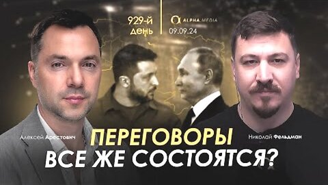 alphamedia. არესტოვიჩი: შედგება თუ არა მოლაპარაკება? (929) / 09. 09. 2024