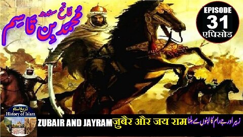 Muhammad bin Qasim Episode 31 Zubair and Jay Ram ज़ुबैर और जय राम زبیر اور جے رام