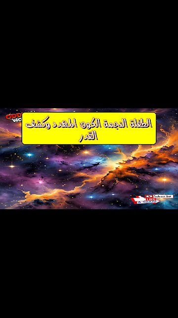 الطفلة النجمة: الكون المهدد وكشف القدر #فضاء #مجرات #أساطير