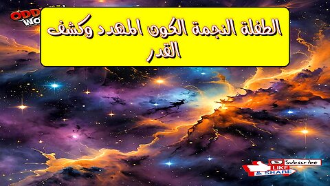 الطفلة النجمة: الكون المهدد وكشف القدر #فضاء #مجرات #أساطير