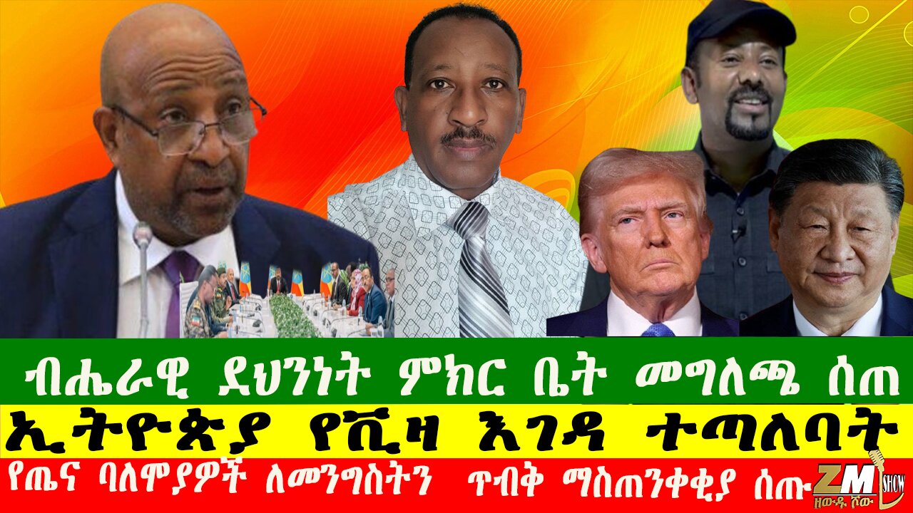 ብሔራዊ ደህንነት ምክር ቤት መግለጫ ሰጠ፣ የጤና ባለሞያዎች ለመንግስትን ጥብቅ ማስጠንቀቂያ ሰጡ፣ኢትዮጵያ የቪዛ እገዳ ተጣለባት፣ Zewdu show