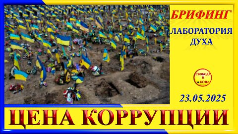 БРИФИНГ-ЦЕНА КОРРУПЦИИ