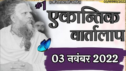 #1एकांतिक वार्तालाप 03-11-22 भजन मार्ग_1080p