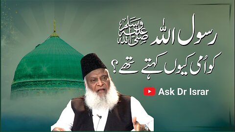 Rasool Allah ﷺ ko Nabi-e-Ummi kyon Kahtay Han ? | Dr. Israr Ahmed R.A | Question Answer