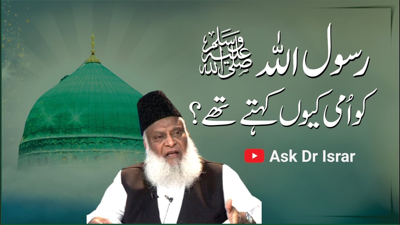 Rasool Allah ﷺ ko Nabi-e-Ummi kyon Kahtay Han ? | Dr. Israr Ahmed R.A | Question Answer