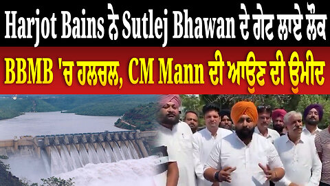 Harjot Bains ਨੇ Sutlej Bhawan ਦੇ ਗੇਟ ਲਾਏ ਲੌਕ | BBMB 'ਚ ਹਲਚਲ, CM Mann ਦੀ ਆਉਣ ਦੀ ਉਮੀਦ